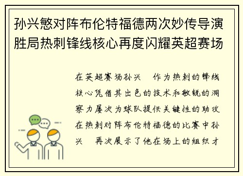 孙兴慜对阵布伦特福德两次妙传导演胜局热刺锋线核心再度闪耀英超赛场