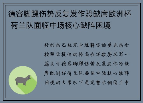 德容脚踝伤势反复发作恐缺席欧洲杯 荷兰队面临中场核心缺阵困境