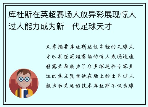 库杜斯在英超赛场大放异彩展现惊人过人能力成为新一代足球天才
