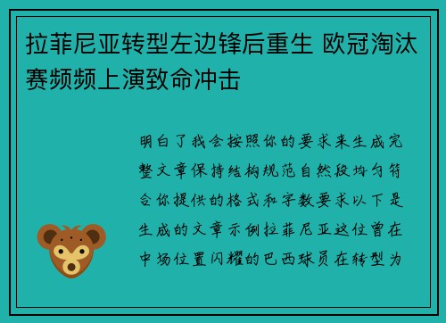 拉菲尼亚转型左边锋后重生 欧冠淘汰赛频频上演致命冲击