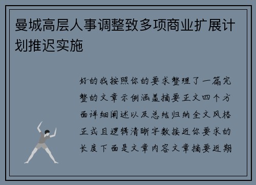 曼城高层人事调整致多项商业扩展计划推迟实施