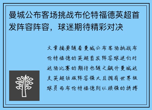 曼城公布客场挑战布伦特福德英超首发阵容阵容，球迷期待精彩对决