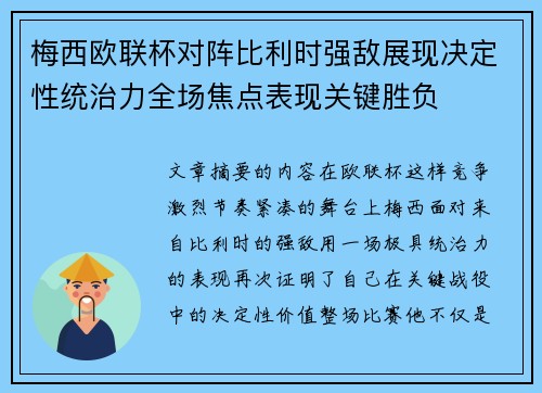 梅西欧联杯对阵比利时强敌展现决定性统治力全场焦点表现关键胜负