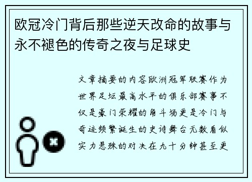 欧冠冷门背后那些逆天改命的故事与永不褪色的传奇之夜与足球史