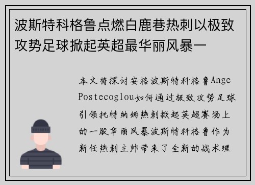 波斯特科格鲁点燃白鹿巷热刺以极致攻势足球掀起英超最华丽风暴一
