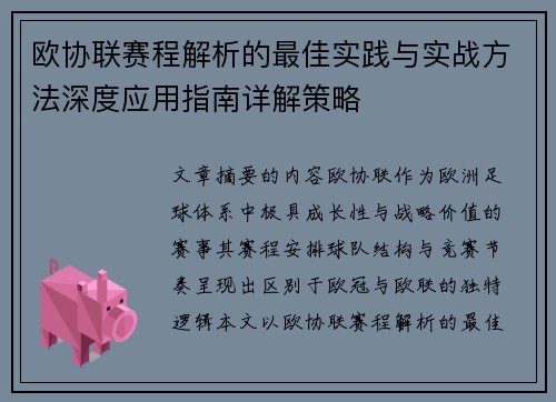欧协联赛程解析的最佳实践与实战方法深度应用指南详解策略