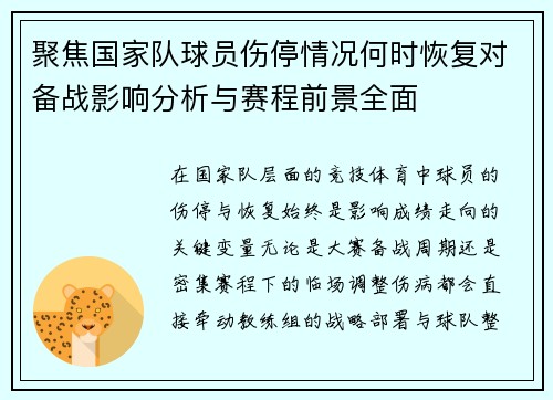聚焦国家队球员伤停情况何时恢复对备战影响分析与赛程前景全面
