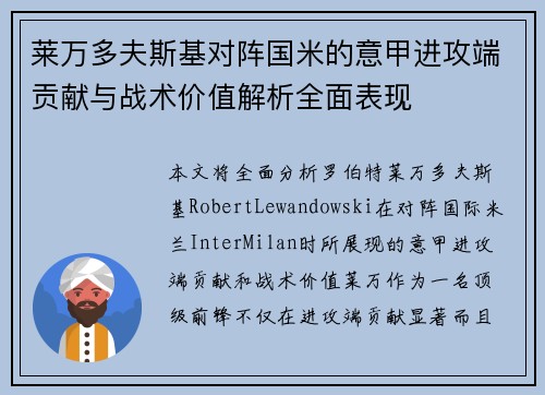莱万多夫斯基对阵国米的意甲进攻端贡献与战术价值解析全面表现