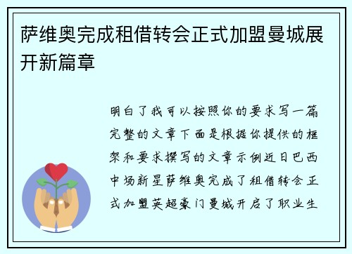 萨维奥完成租借转会正式加盟曼城展开新篇章