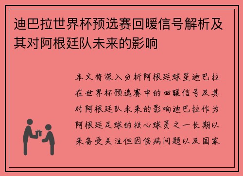 迪巴拉世界杯预选赛回暖信号解析及其对阿根廷队未来的影响