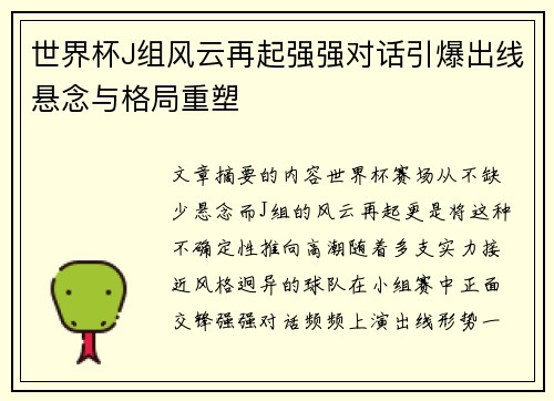 世界杯J组风云再起强强对话引爆出线悬念与格局重塑