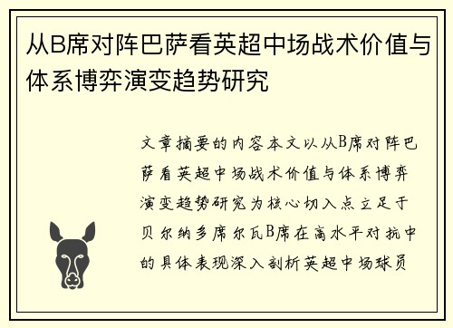 从B席对阵巴萨看英超中场战术价值与体系博弈演变趋势研究