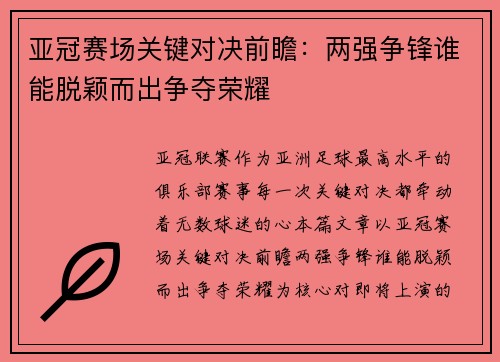 亚冠赛场关键对决前瞻：两强争锋谁能脱颖而出争夺荣耀