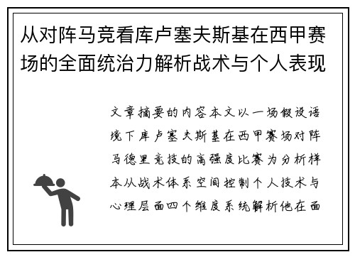 从对阵马竞看库卢塞夫斯基在西甲赛场的全面统治力解析战术与个人表现层面