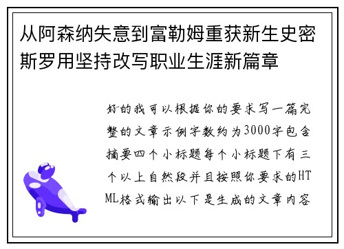 从阿森纳失意到富勒姆重获新生史密斯罗用坚持改写职业生涯新篇章