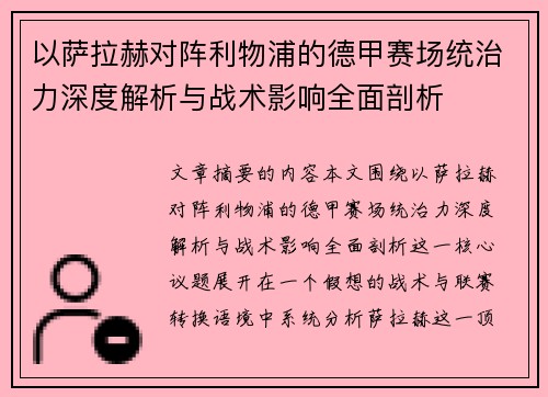 以萨拉赫对阵利物浦的德甲赛场统治力深度解析与战术影响全面剖析