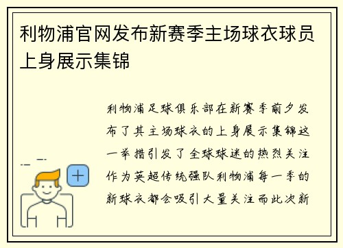 利物浦官网发布新赛季主场球衣球员上身展示集锦