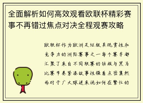全面解析如何高效观看欧联杯精彩赛事不再错过焦点对决全程观赛攻略