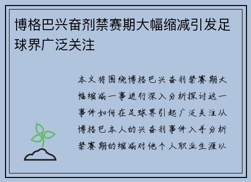 博格巴兴奋剂禁赛期大幅缩减引发足球界广泛关注