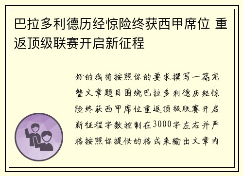 巴拉多利德历经惊险终获西甲席位 重返顶级联赛开启新征程