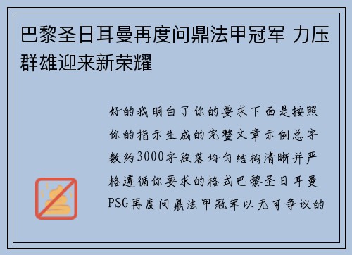 巴黎圣日耳曼再度问鼎法甲冠军 力压群雄迎来新荣耀
