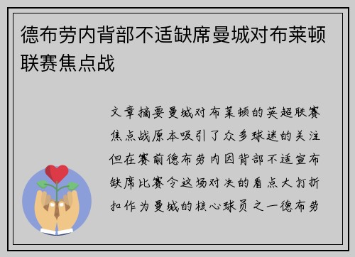 德布劳内背部不适缺席曼城对布莱顿联赛焦点战