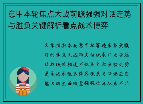 意甲本轮焦点大战前瞻强强对话走势与胜负关键解析看点战术博弈
