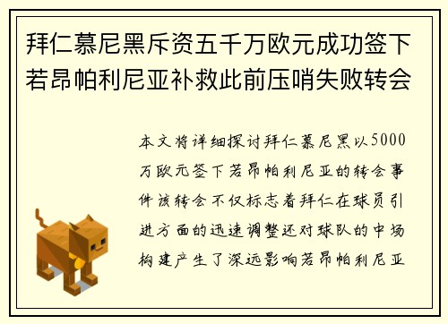 拜仁慕尼黑斥资五千万欧元成功签下若昂帕利尼亚补救此前压哨失败转会
