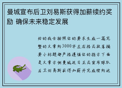 曼城宣布后卫刘易斯获得加薪续约奖励 确保未来稳定发展