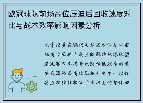 欧冠球队前场高位压迫后回收速度对比与战术效率影响因素分析