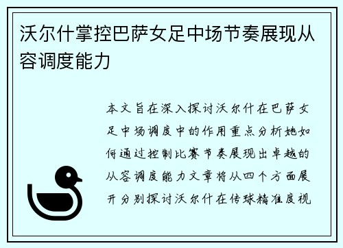 沃尔什掌控巴萨女足中场节奏展现从容调度能力
