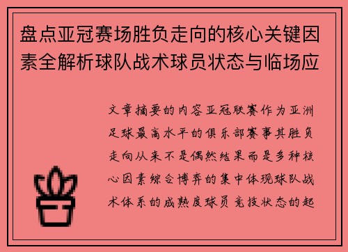 盘点亚冠赛场胜负走向的核心关键因素全解析球队战术球员状态与临场应变