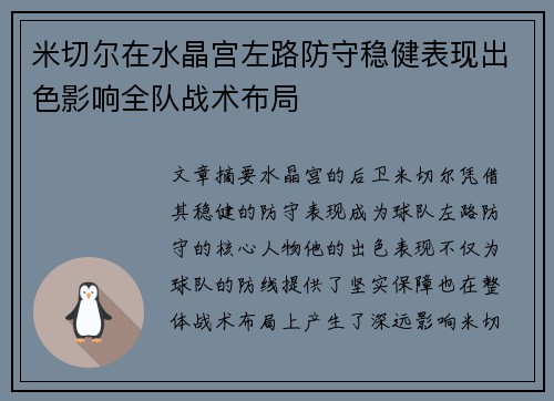米切尔在水晶宫左路防守稳健表现出色影响全队战术布局