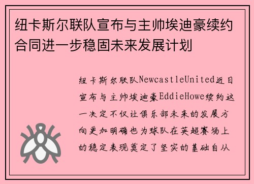 纽卡斯尔联队宣布与主帅埃迪豪续约合同进一步稳固未来发展计划