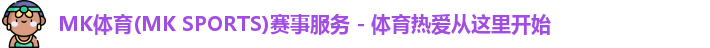 mk体育